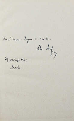 [Лидин В., автограф жене Марии] Лидин В. Дорога журавлей. Рассказы 1959-1961. М., 1962.